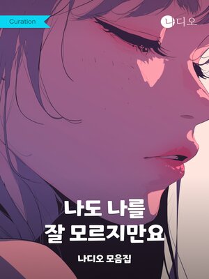 cover image of 나도 나를 잘 모르지만요